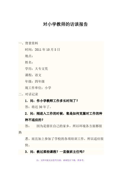 对小学教师的访谈报告