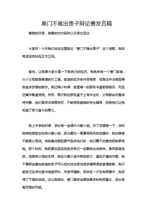 寒门不难出贵子辩论赛发言稿