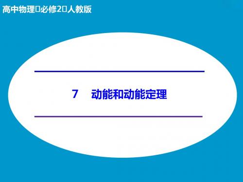 (人教版)物理必修二：7.7《动能和动能定理》ppt课件