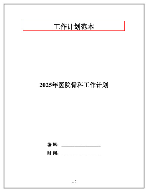 2025年医院骨科工作计划