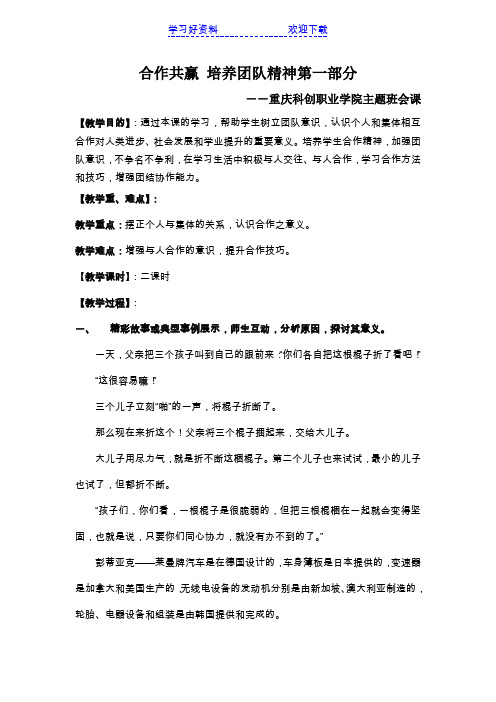 重庆科创职业学院主题班会课合作共赢 培养团队精神第一部分