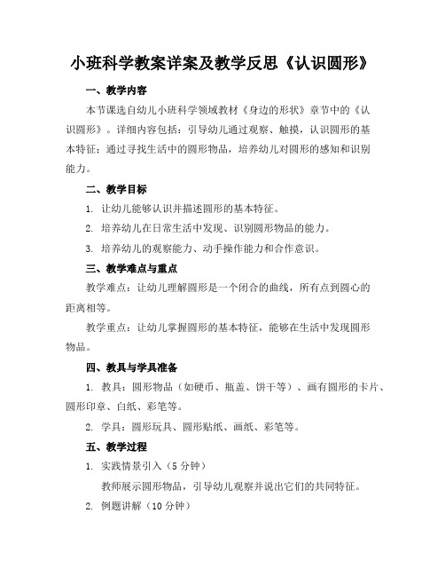 小班科学教案详案及教学反思《认识圆形》