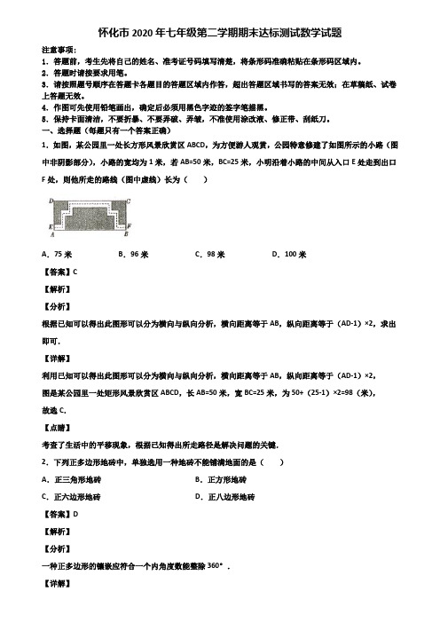 怀化市2020年七年级第二学期期末达标测试数学试题含解析