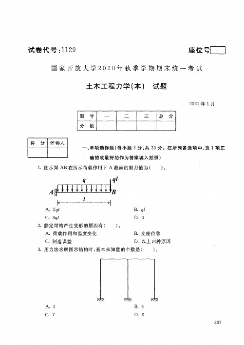 1129士术工程力学(本)-国家开放大学2021年1月期末考试真题及答案-土木工程专业