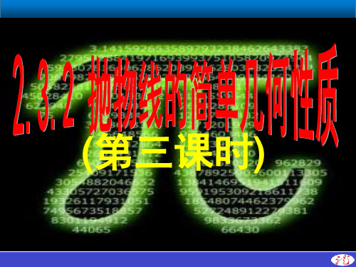 高中数学人教版选修1-1:2.3.2-3 抛物线的简单几何性质 课件