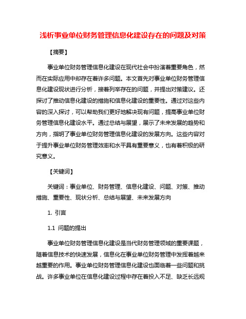 浅析事业单位财务管理信息化建设存在的问题及对策