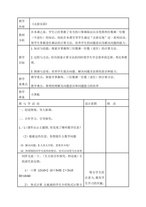 北师大版三年级数学上册《《去游乐园》》教学设计