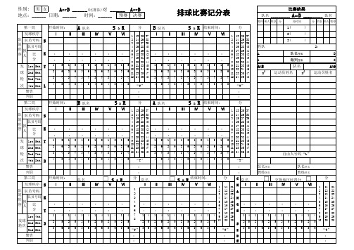 排球比赛记分表