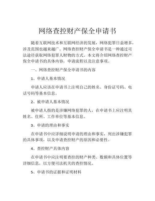 网络查控财产保全申请书(精选10篇)