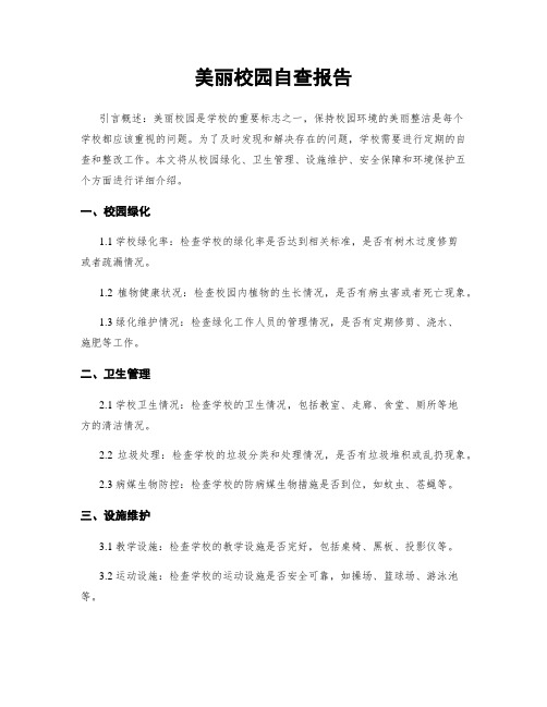 美丽校园自查报告 (2)