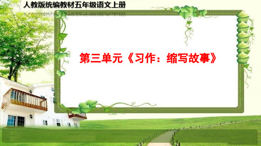 小学五年级语文上册第三单元《习作、语文园地》PPT课件