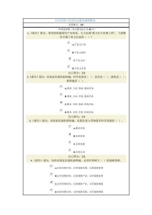 自治区第十次党代会报告精神解读  试卷满分：100