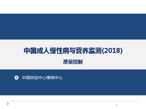 中国成人慢性病与营养监测质量控制