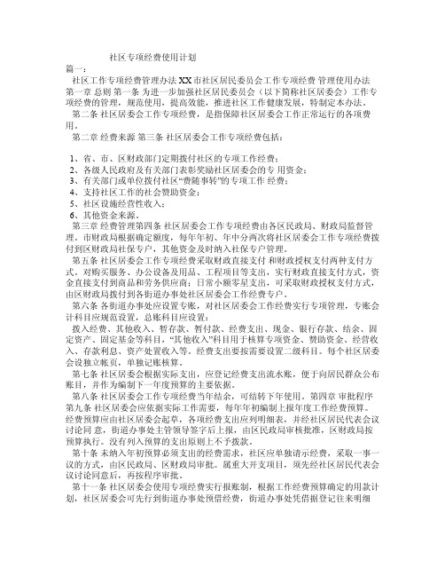 社区专项经费使用计划