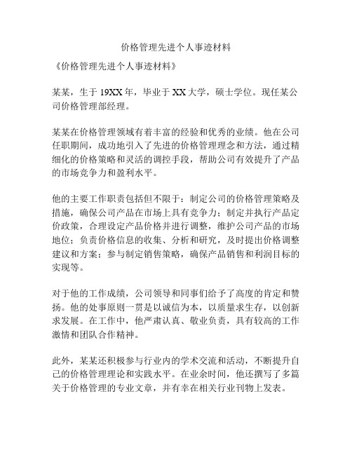 价格管理先进个人事迹材料