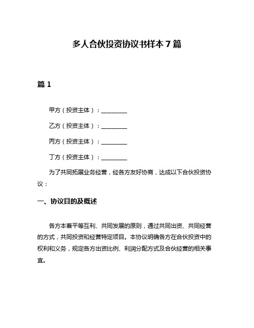 多人合伙投资协议书样本7篇