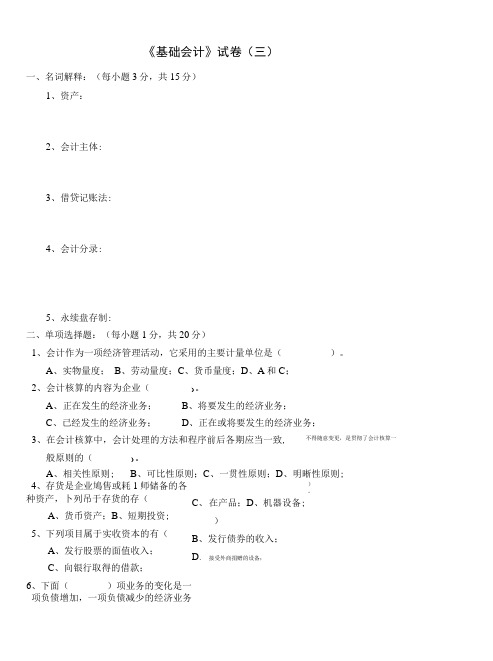 会计岗位综合实训-基础会计学：基础会计试卷03.doc