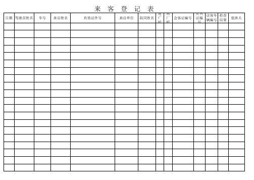 来客登记表