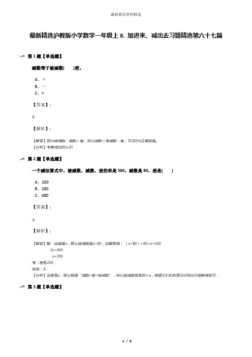 最新精选沪教版小学数学一年级上8. 加进来、减出去习题精选第六十七篇