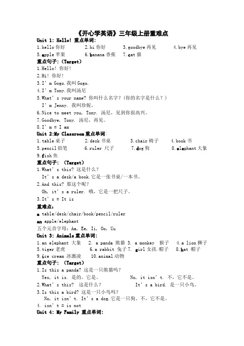 修订版《开心学英语》三年级上册重难点