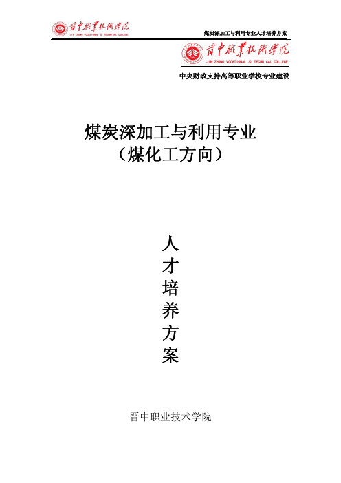 煤炭深加工与利用人才培养方案2012