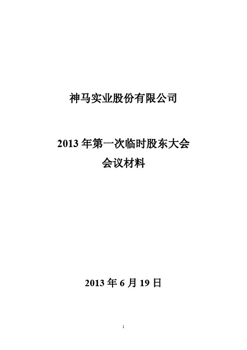 600810 _ 神马股份2013年第一次临时股东大会会议材料