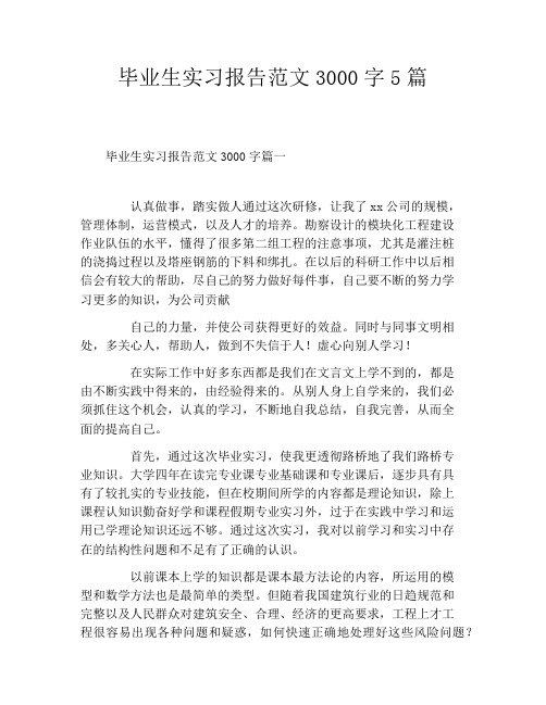 毕业生实习报告范文3000字5篇