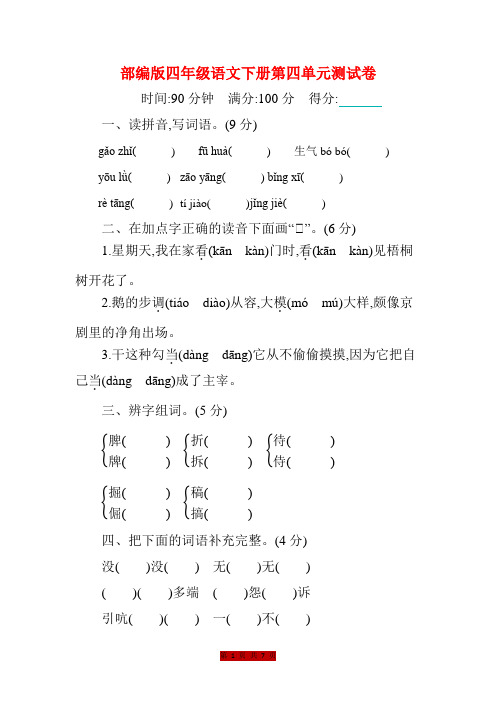 部编版四年级语文下册第四单元测试卷(附答案)