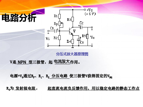 分压式放大器的安装与静态工作点测试