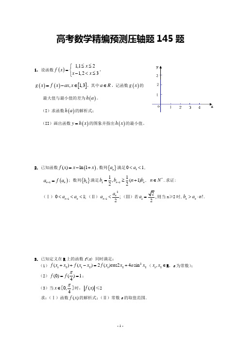 高考数学精编预测压轴题145题及详解