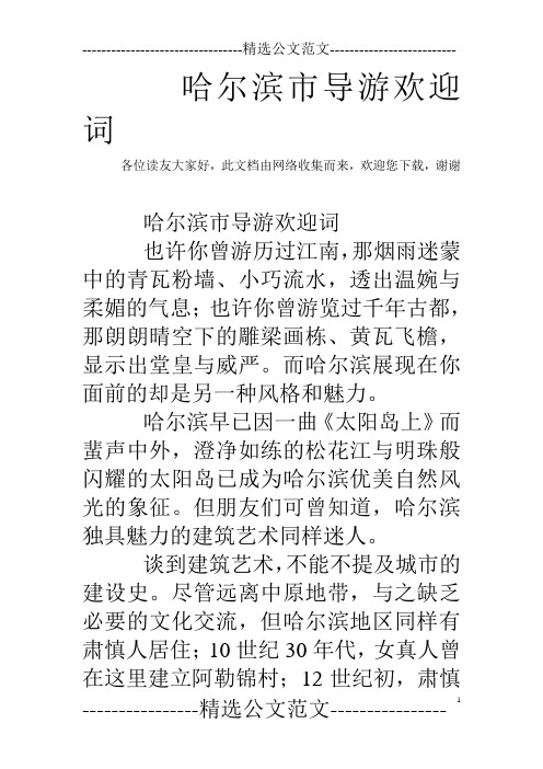 哈尔滨市导游欢迎词