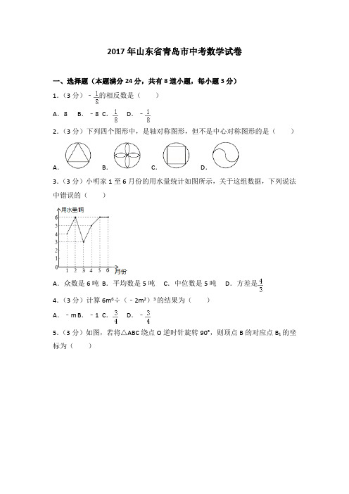 2017年山东省青岛市中考数学真题试卷