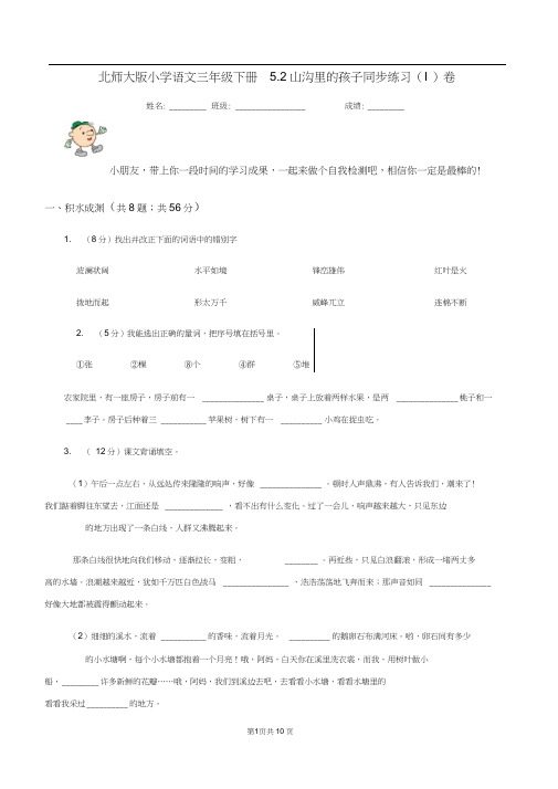 北师大版小学语文三年级下册5.2山沟里的孩子同步练习(I)卷