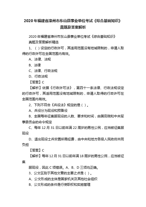 2020年福建省漳州市东山县事业单位考试《综合基础知识》真题及答案解析