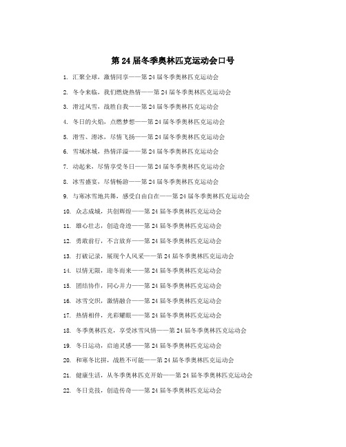 第24届冬季奥林匹克运动会口号