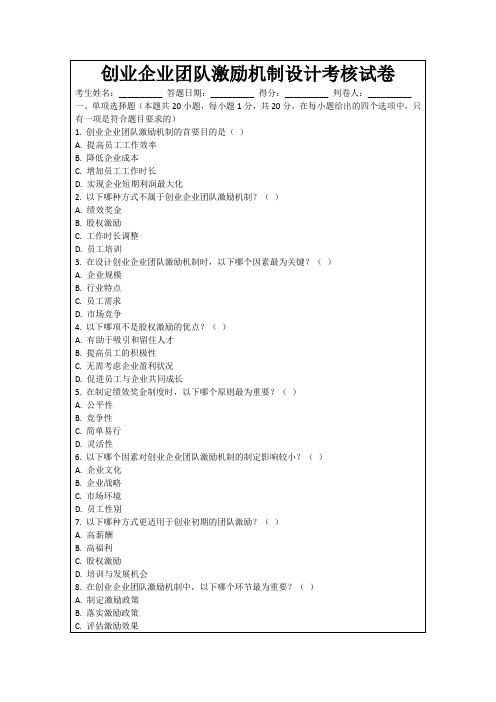 创业企业团队激励机制设计考核试卷