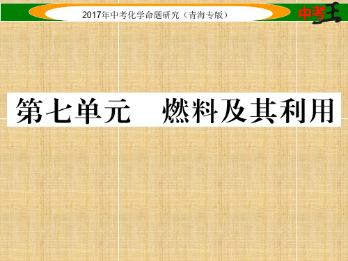 (青海专版)中考化学命题研究 第一编 教材知识梳理篇 第七单元 燃料及其应用(精讲)名师精编课件