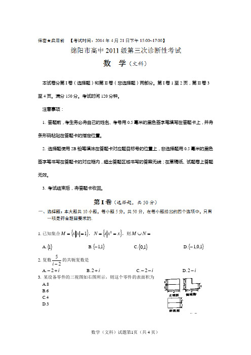 绵阳市高2011级第三次诊断性考试数学(文科)