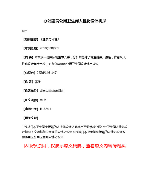 办公建筑公用卫生间人性化设计初探