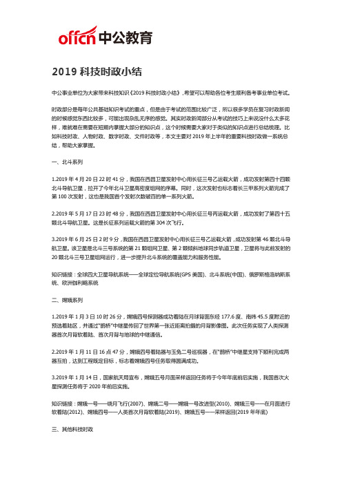 2019福州事业单位考试：2019科技时政小结