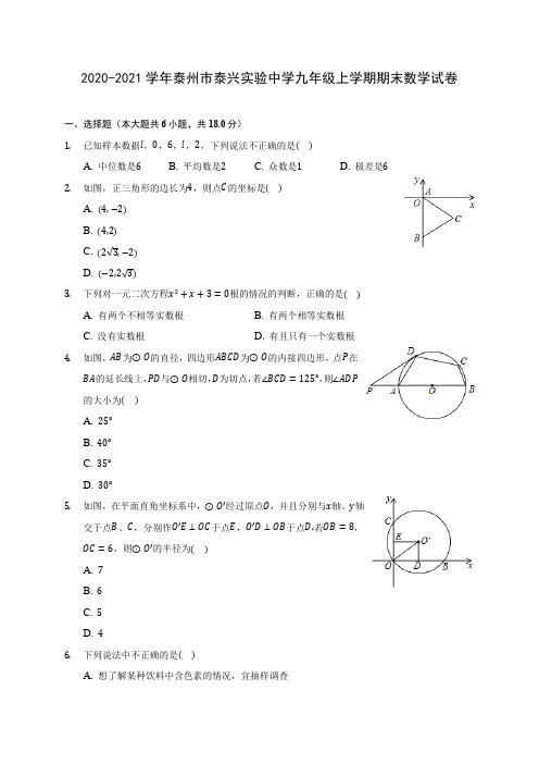 2020-2021学年泰州市泰兴实验中学九年级上学期期末数学试卷(含答案解析)