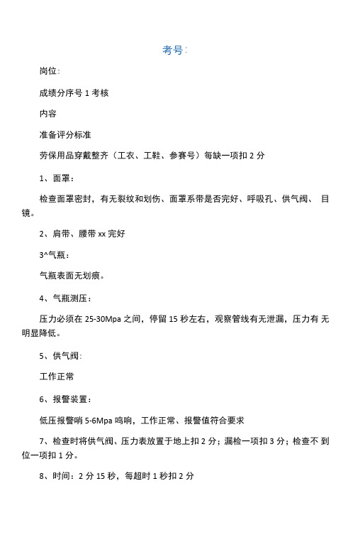 佩戴正压式呼吸器评分细则