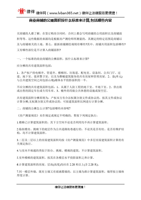 商业商铺的公摊面积按什么标准来计算,包括哪些内容