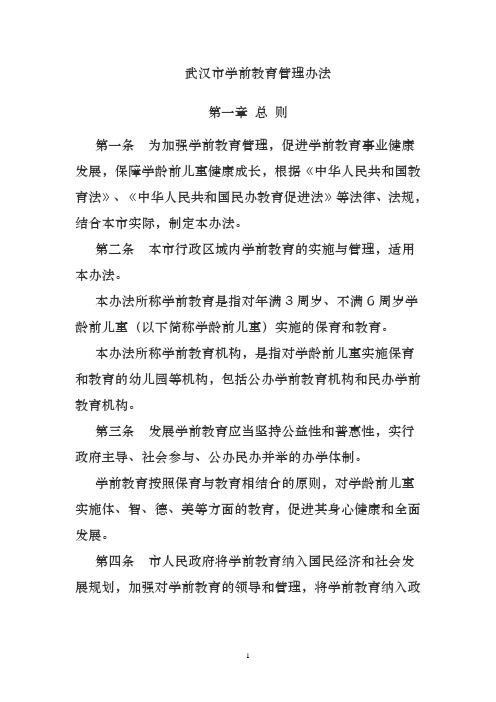 13《武汉市学前教育管理办法》与有关复习题