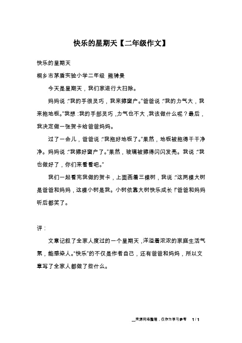 快乐的星期天【二年级作文】_1