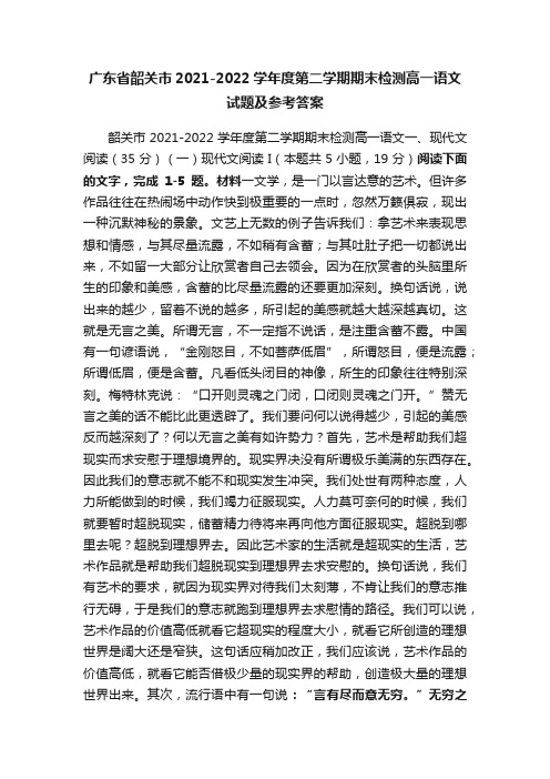 广东省韶关市2021-2022学年度第二学期期末检测高一语文试题及参考答案