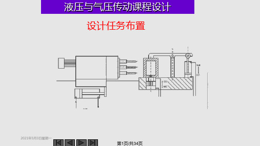 液压与气压传动课程设计PPT课件