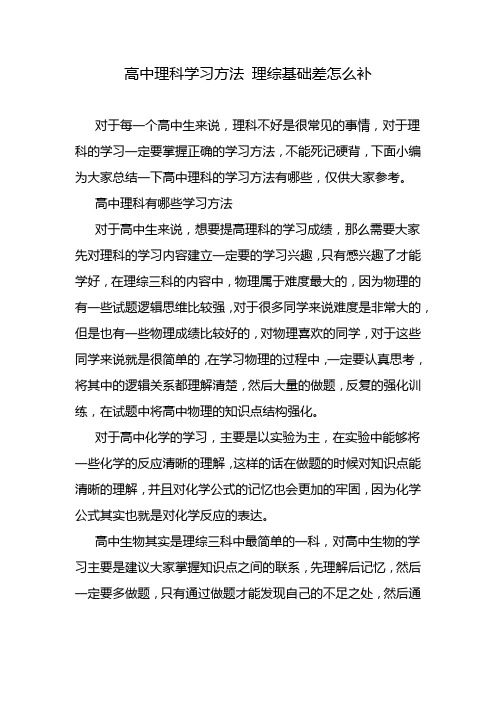 高中理科学习方法 理综基础差怎么补