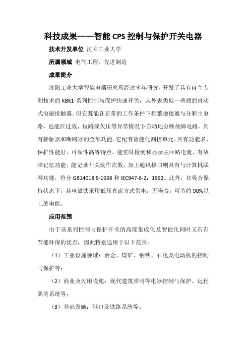 科技成果——智能CPS控制与保护开关电器