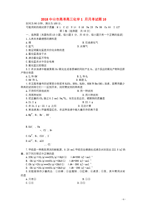 广东省中山市普通高中学校2018届高三化学1月月考试题10201803271128